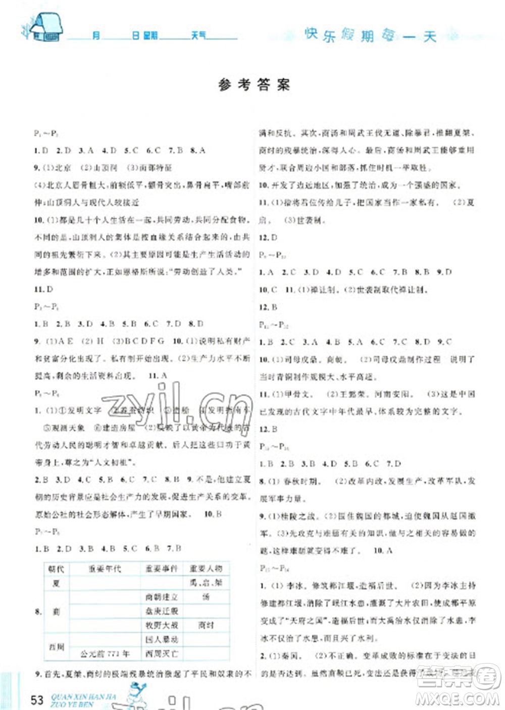 延邊人民出版社2023優(yōu)秀生快樂假期每一天全新寒假作業(yè)本七年級(jí)歷史人教版參考答案