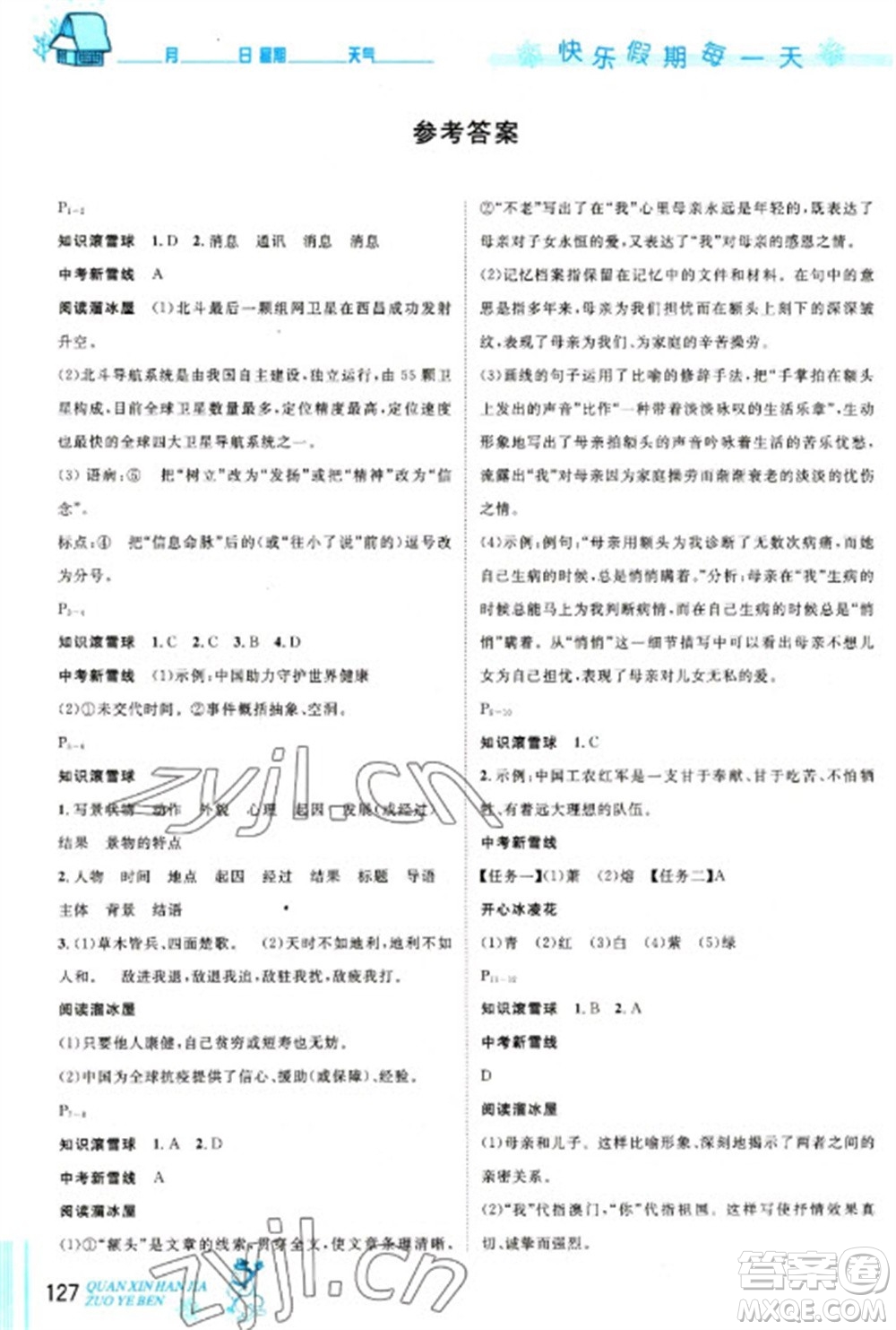 延邊人民出版社2023優(yōu)秀生快樂假期每一天全新寒假作業(yè)本八年級合訂本通用版海南專版參考答案