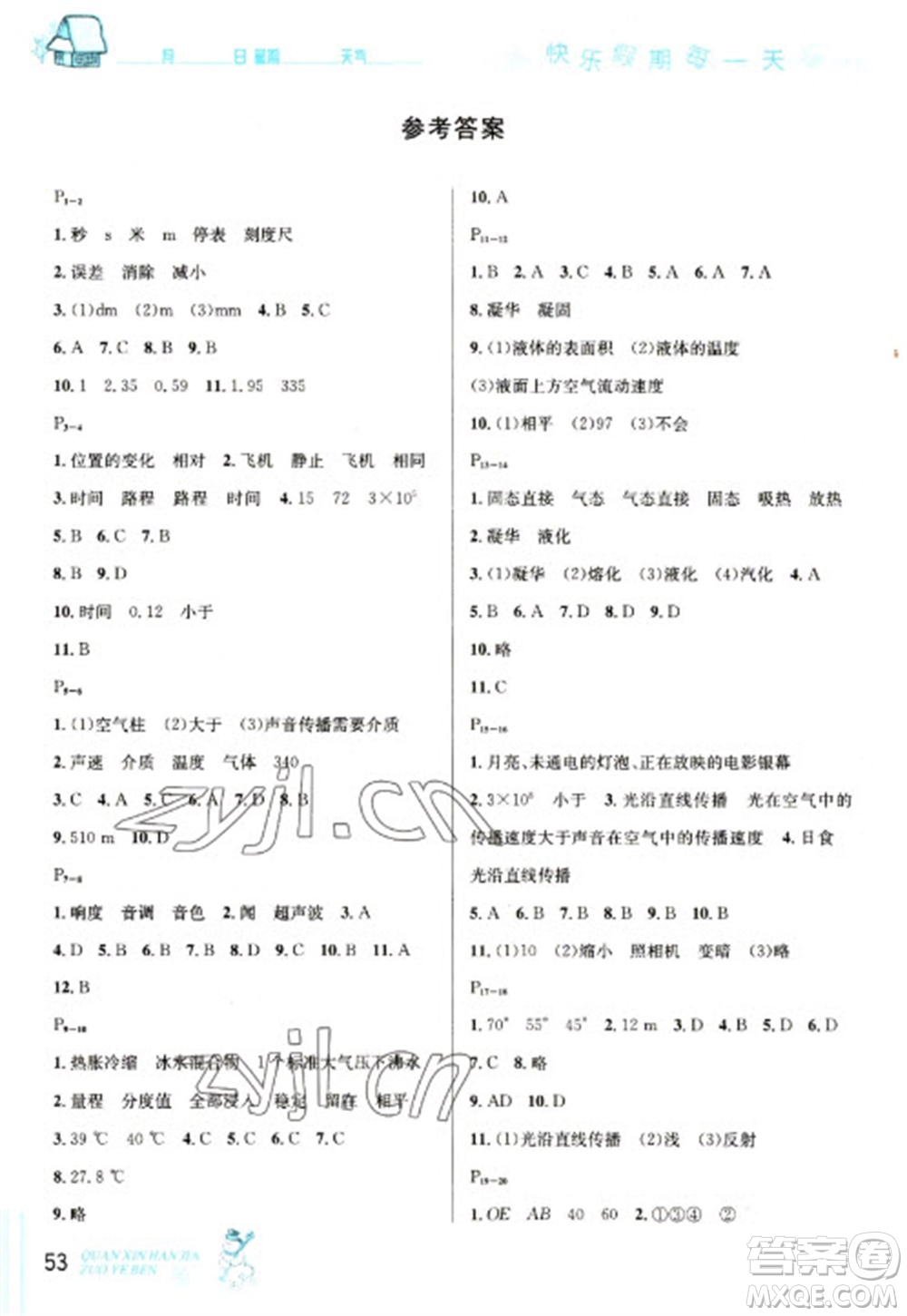 延邊人民出版社2023優(yōu)秀生快樂假期每一天全新寒假作業(yè)本八年級(jí)物理人教版參考答案