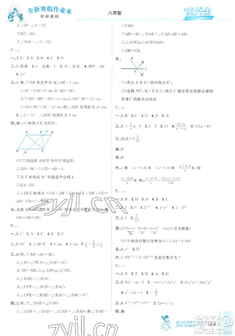 延邊人民出版社2023優(yōu)秀生快樂假期每一天全新寒假作業(yè)本八年級(jí)合訂本人教版參考答案