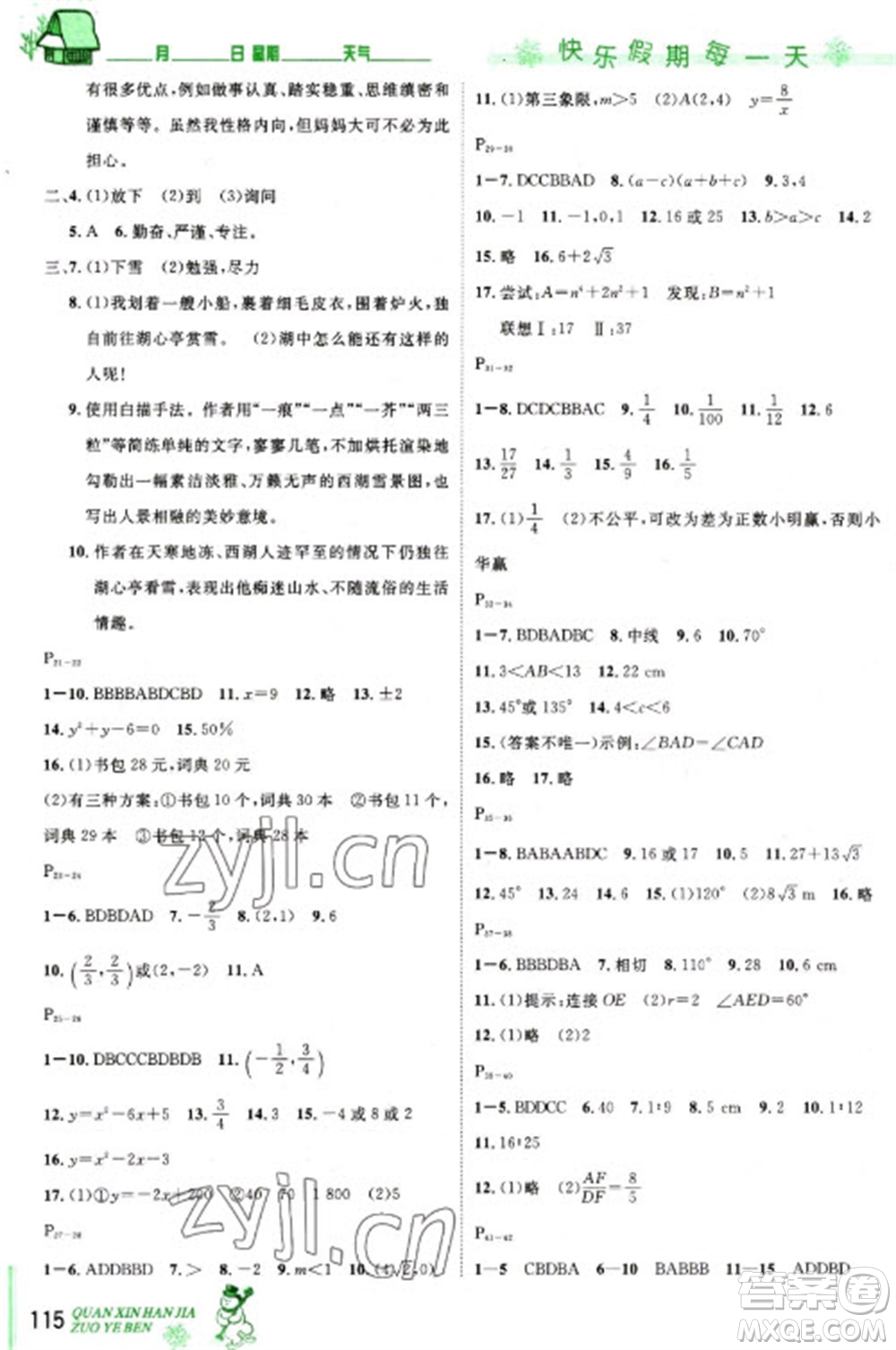 長江出版社2023優(yōu)秀生快樂假期每一天全新寒假作業(yè)本九年級合訂本通用版海南專版參考答案