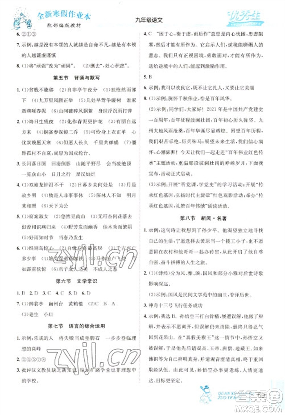 延邊人民出版社2023優(yōu)秀生快樂假期每一天全新寒假作業(yè)本九年級語文人教版中考復習版參考答案