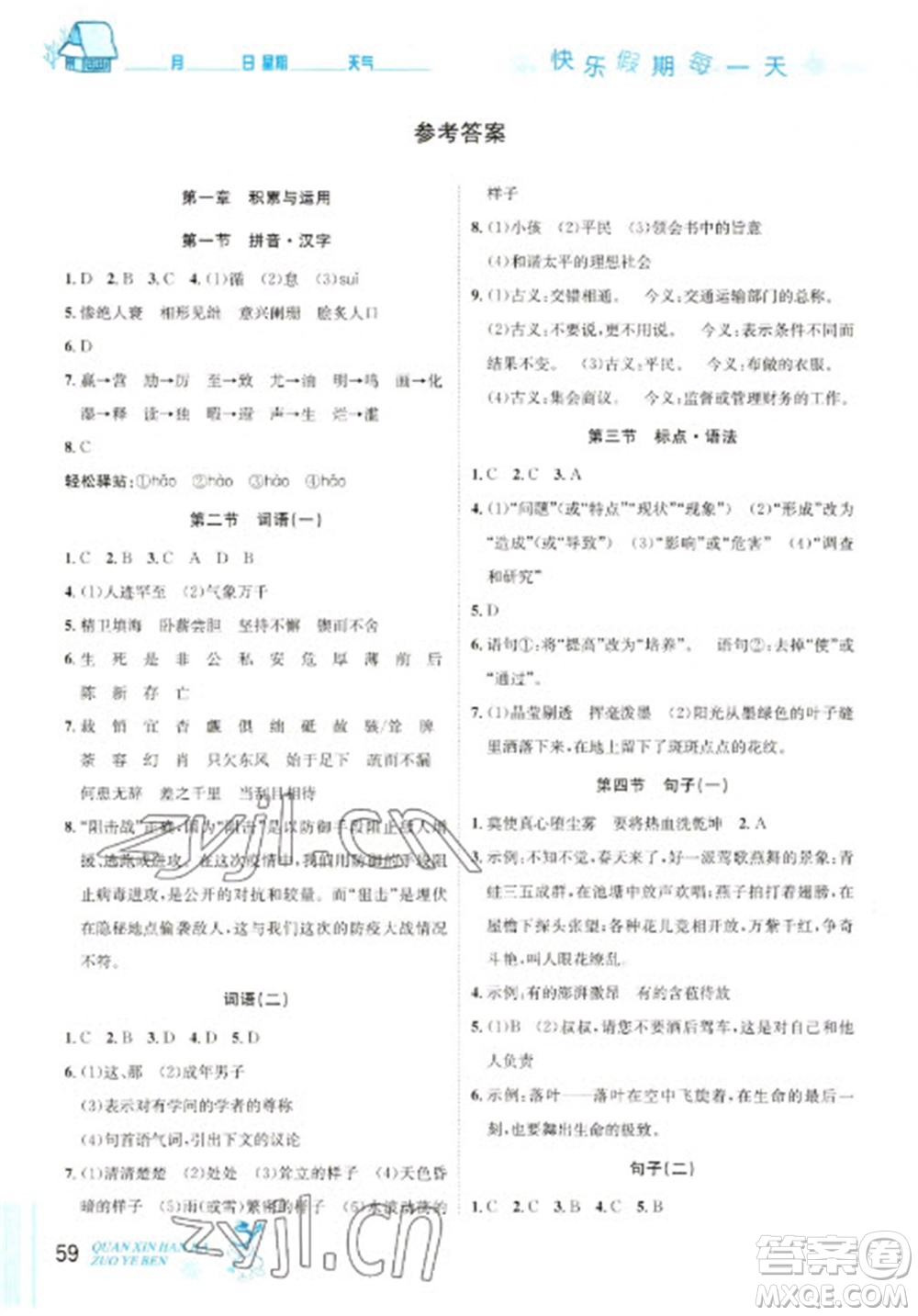 延邊人民出版社2023優(yōu)秀生快樂假期每一天全新寒假作業(yè)本九年級語文人教版中考復習版參考答案