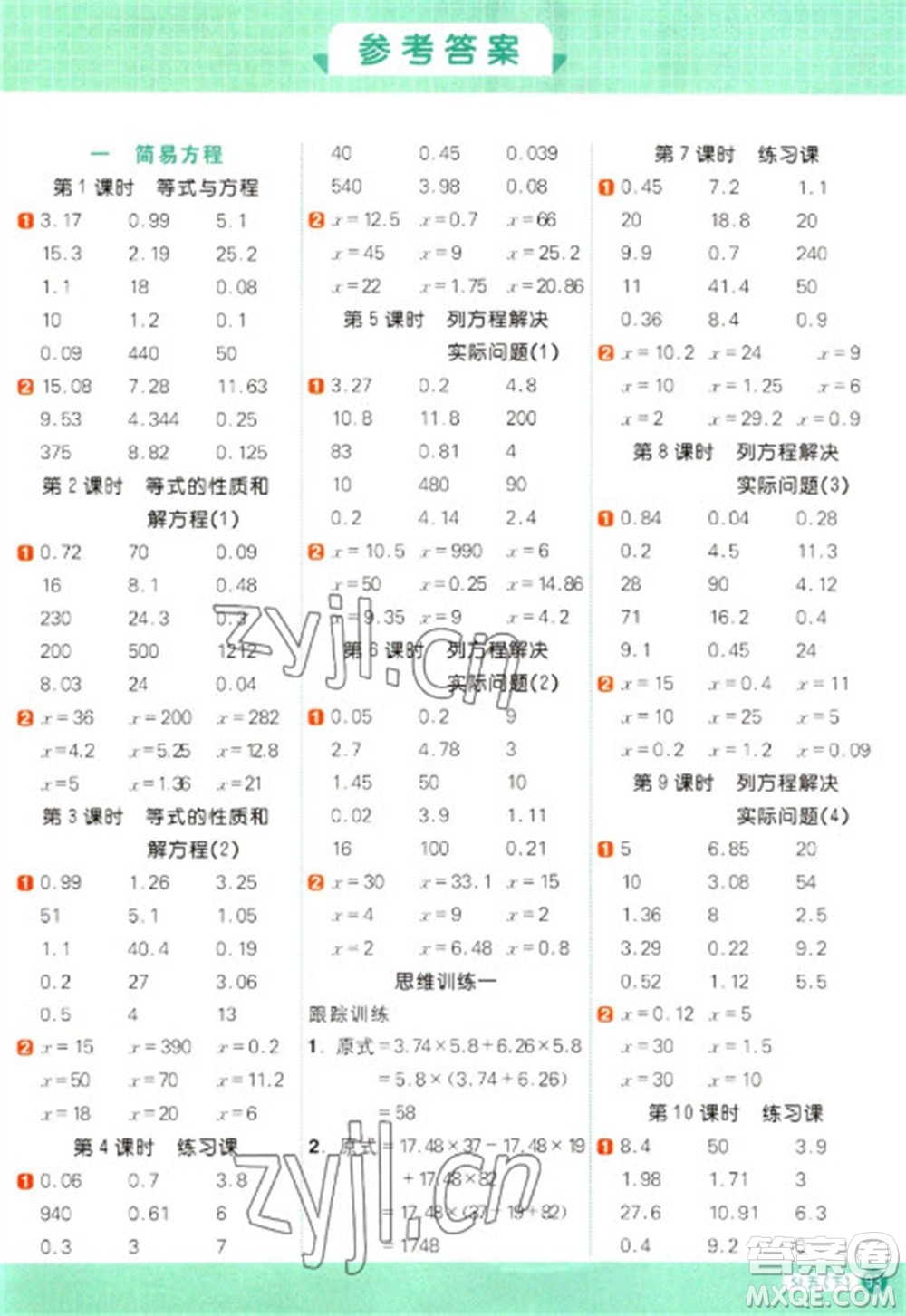 江西教育出版社2023陽(yáng)光同學(xué)計(jì)算小達(dá)人五年級(jí)下冊(cè)數(shù)學(xué)蘇教版參考答案