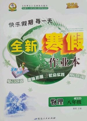 延邊人民出版社2023優(yōu)秀生快樂假期每一天全新寒假作業(yè)本八年級(jí)物理人教版參考答案