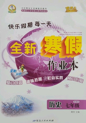 延邊人民出版社2023優(yōu)秀生快樂假期每一天全新寒假作業(yè)本七年級(jí)歷史人教版參考答案