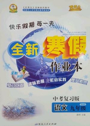 延邊人民出版社2023優(yōu)秀生快樂假期每一天全新寒假作業(yè)本九年級語文人教版中考復習版參考答案