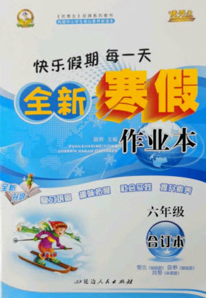 延邊人民出版社2023優(yōu)秀生快樂假期每一天全新寒假作業(yè)本六年級(jí)合訂本通用版海南專版參考答案