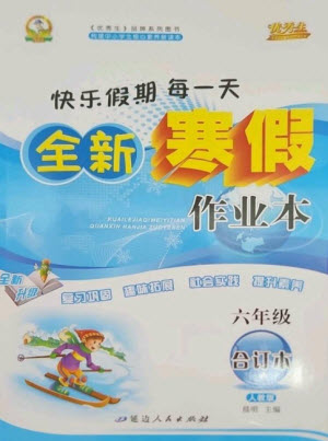 延邊人民出版社2023優(yōu)秀生快樂(lè)假期每一天全新寒假作業(yè)本六年級(jí)合訂本人教版參考答案