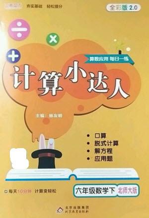 北京教育出版社2023本真圖書計算小達人六年級下冊數(shù)學(xué)北師大版參考答案