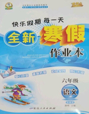 延邊人民出版社2023優(yōu)秀生快樂假期每一天全新寒假作業(yè)本六年級語文人教版參考答案