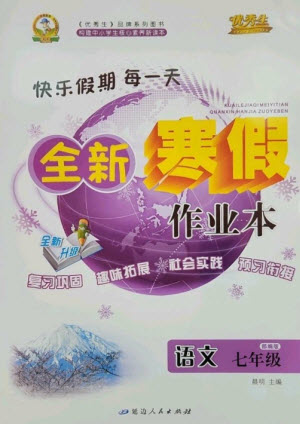 延邊人民出版社2023優(yōu)秀生快樂(lè)假期每一天全新寒假作業(yè)本七年級(jí)語(yǔ)文人教版參考答案