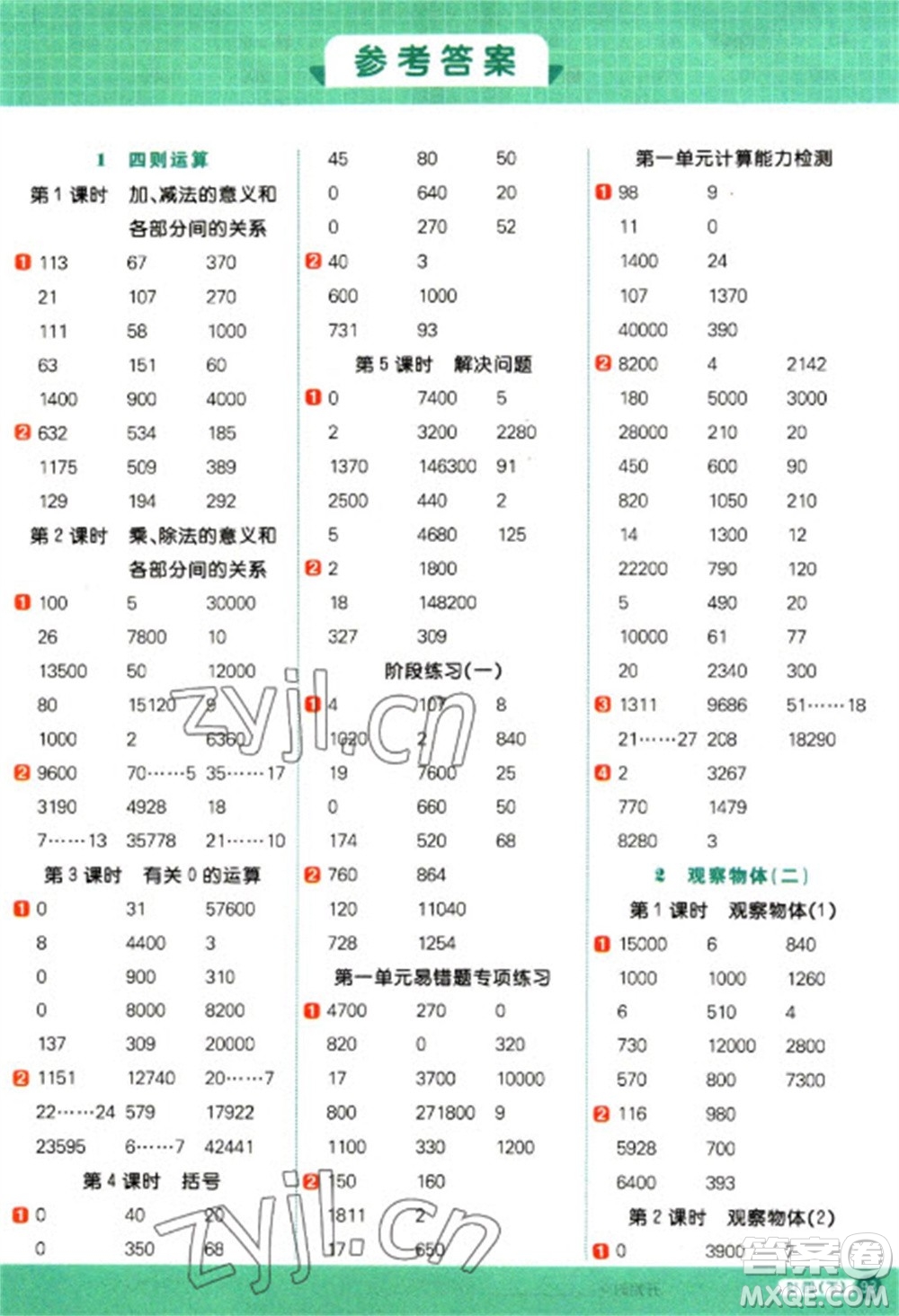 江西教育出版社2023陽光同學計算小達人四年級下冊數(shù)學人教版參考答案