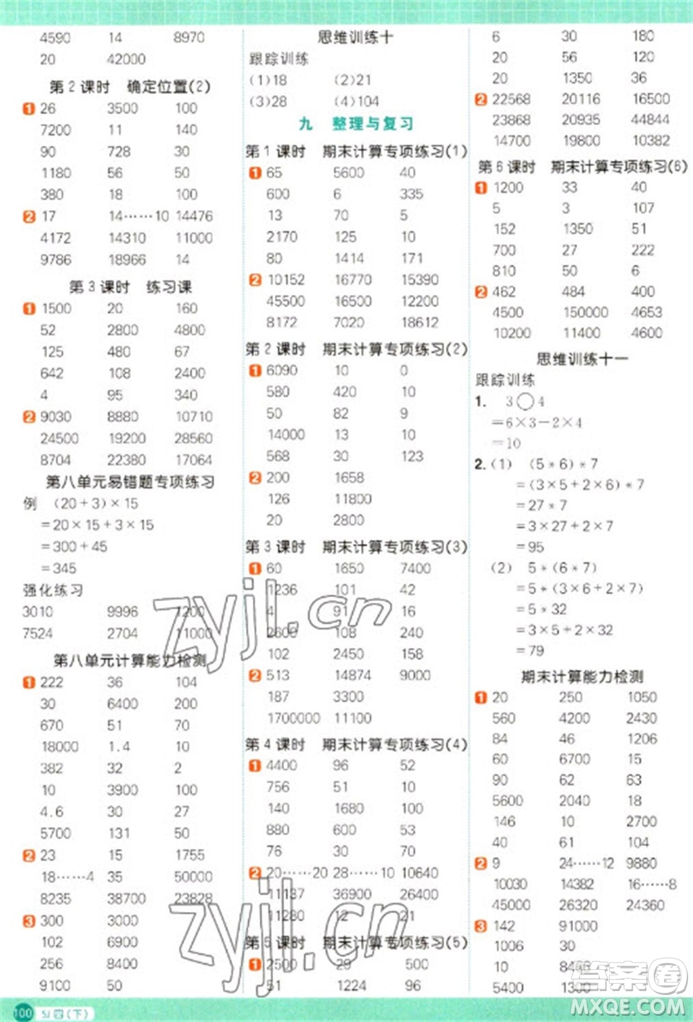 江西教育出版社2023陽(yáng)光同學(xué)計(jì)算小達(dá)人四年級(jí)下冊(cè)數(shù)學(xué)蘇教版參考答案