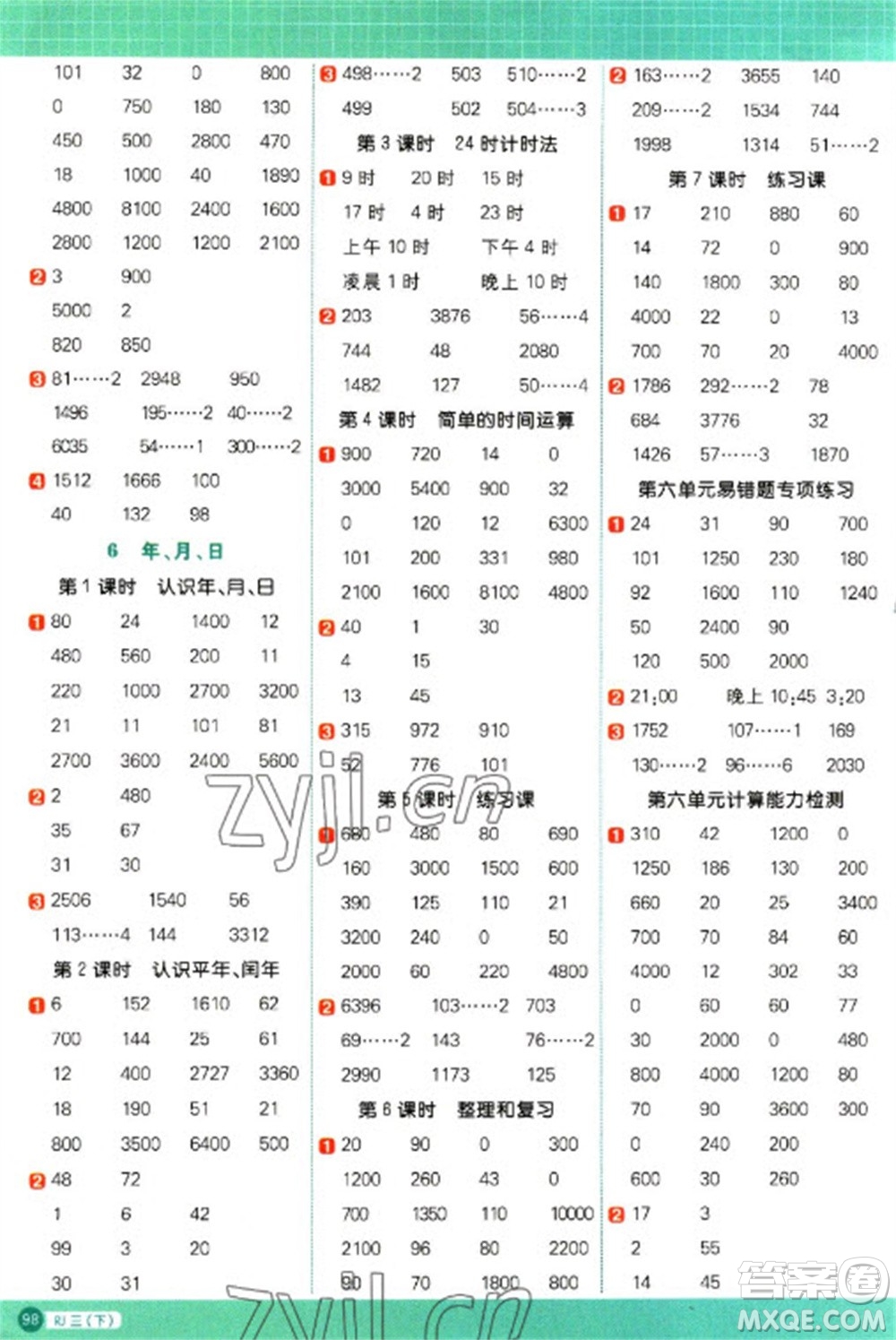 江西教育出版社2023陽(yáng)光同學(xué)計(jì)算小達(dá)人三年級(jí)下冊(cè)數(shù)學(xué)人教版參考答案