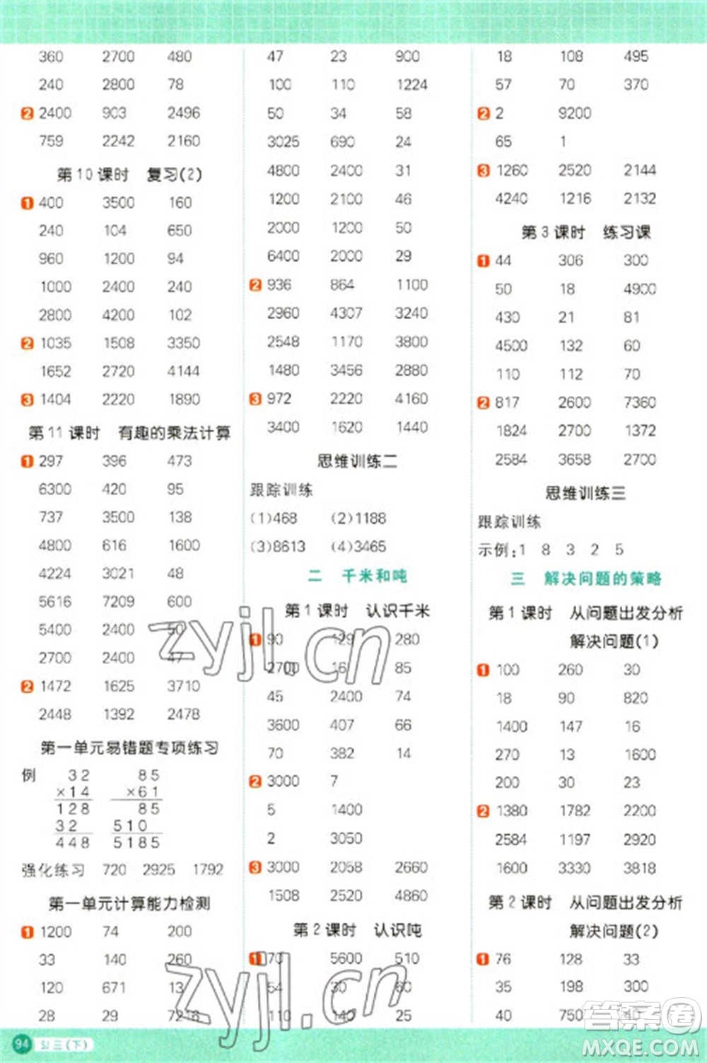 江西教育出版社2023陽光同學計算小達人三年級下冊數(shù)學蘇教版參考答案