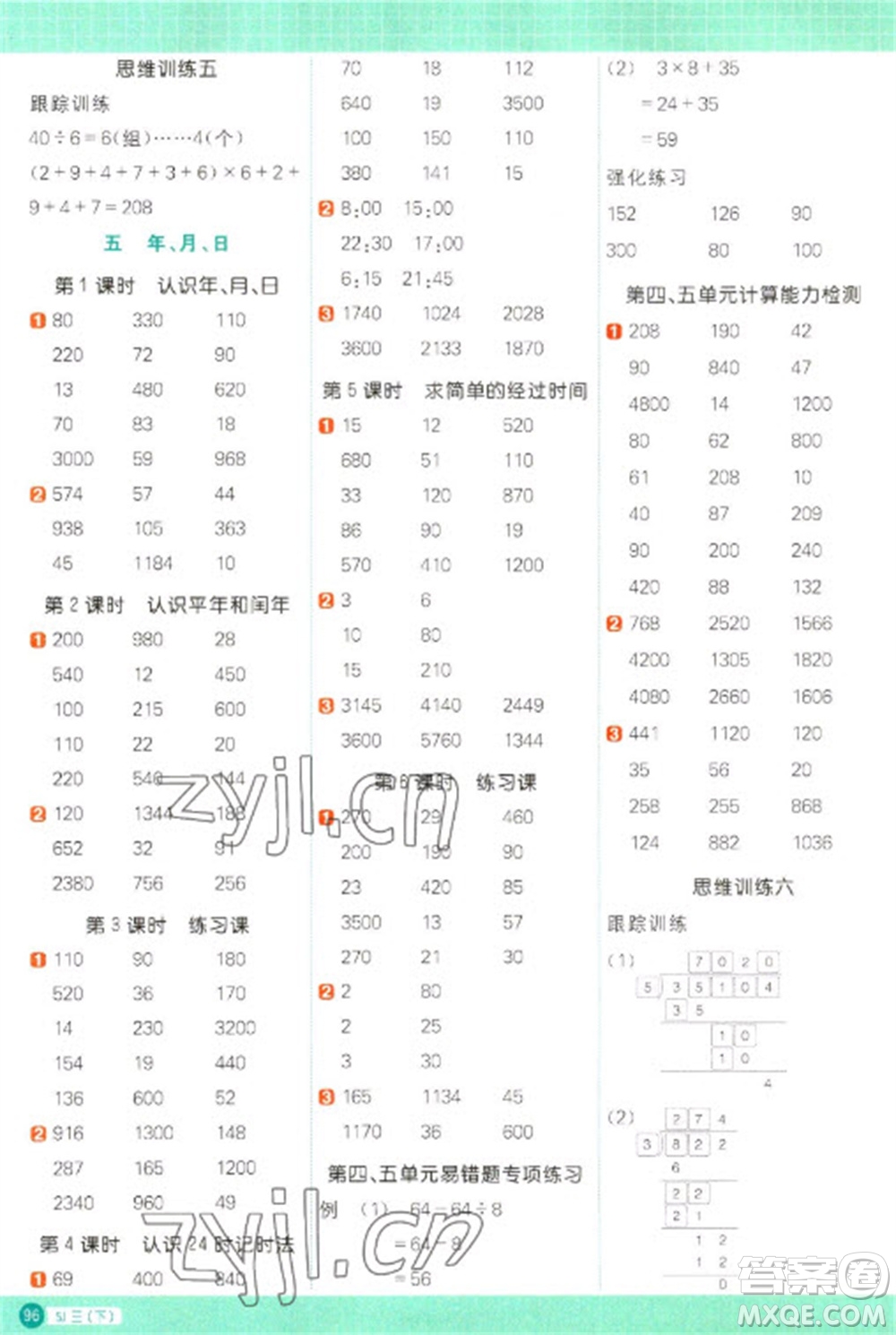 江西教育出版社2023陽光同學計算小達人三年級下冊數(shù)學蘇教版參考答案