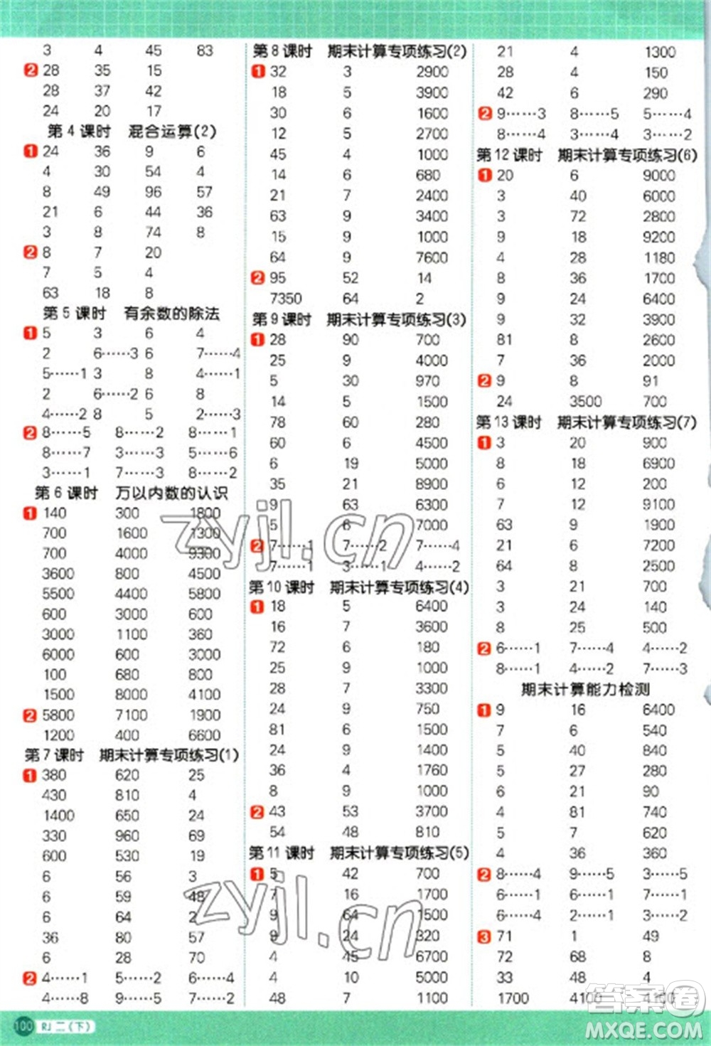 江西教育出版社2023陽光同學(xué)計算小達人二年級下冊數(shù)學(xué)人教版參考答案