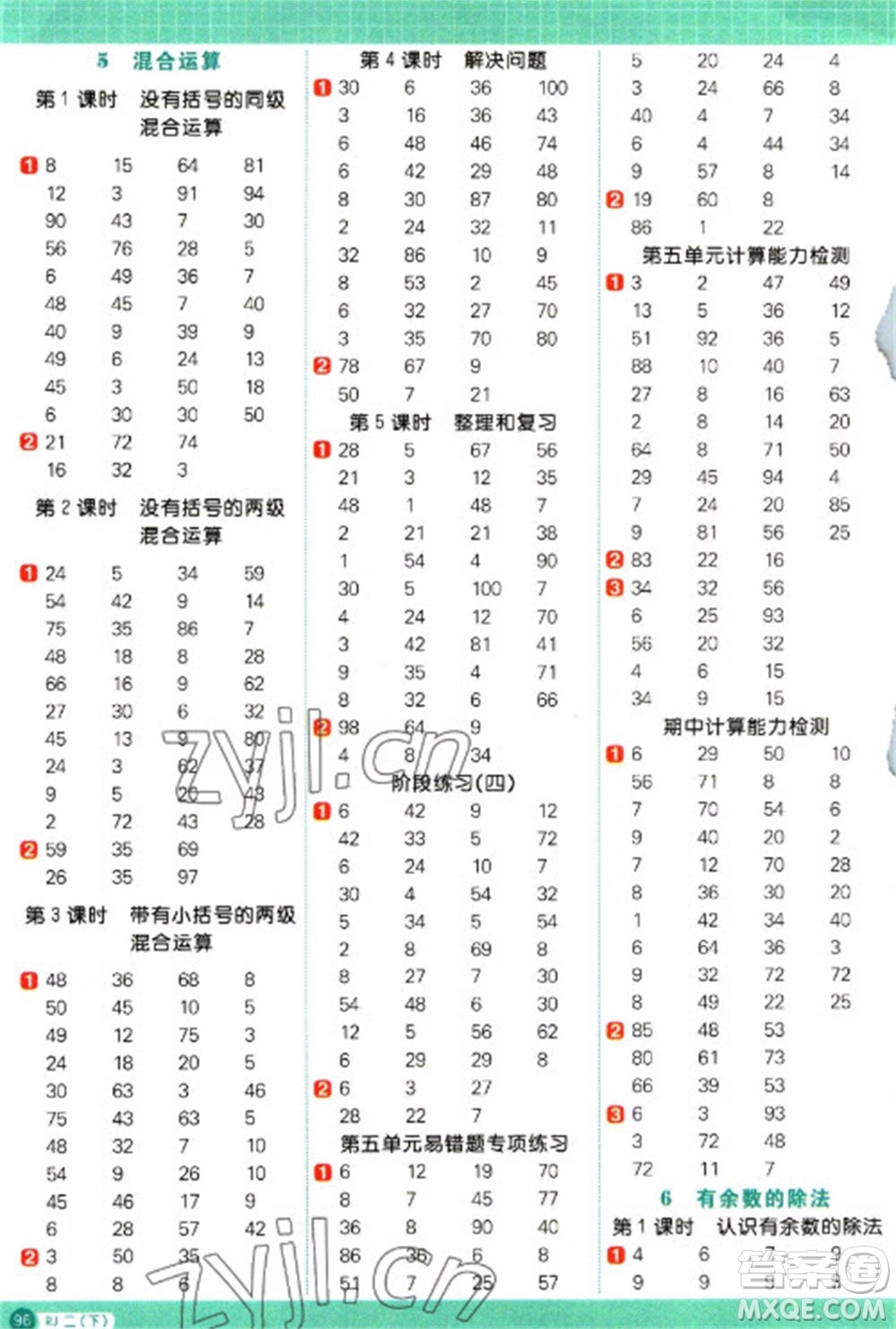 江西教育出版社2023陽光同學(xué)計算小達人二年級下冊數(shù)學(xué)人教版參考答案