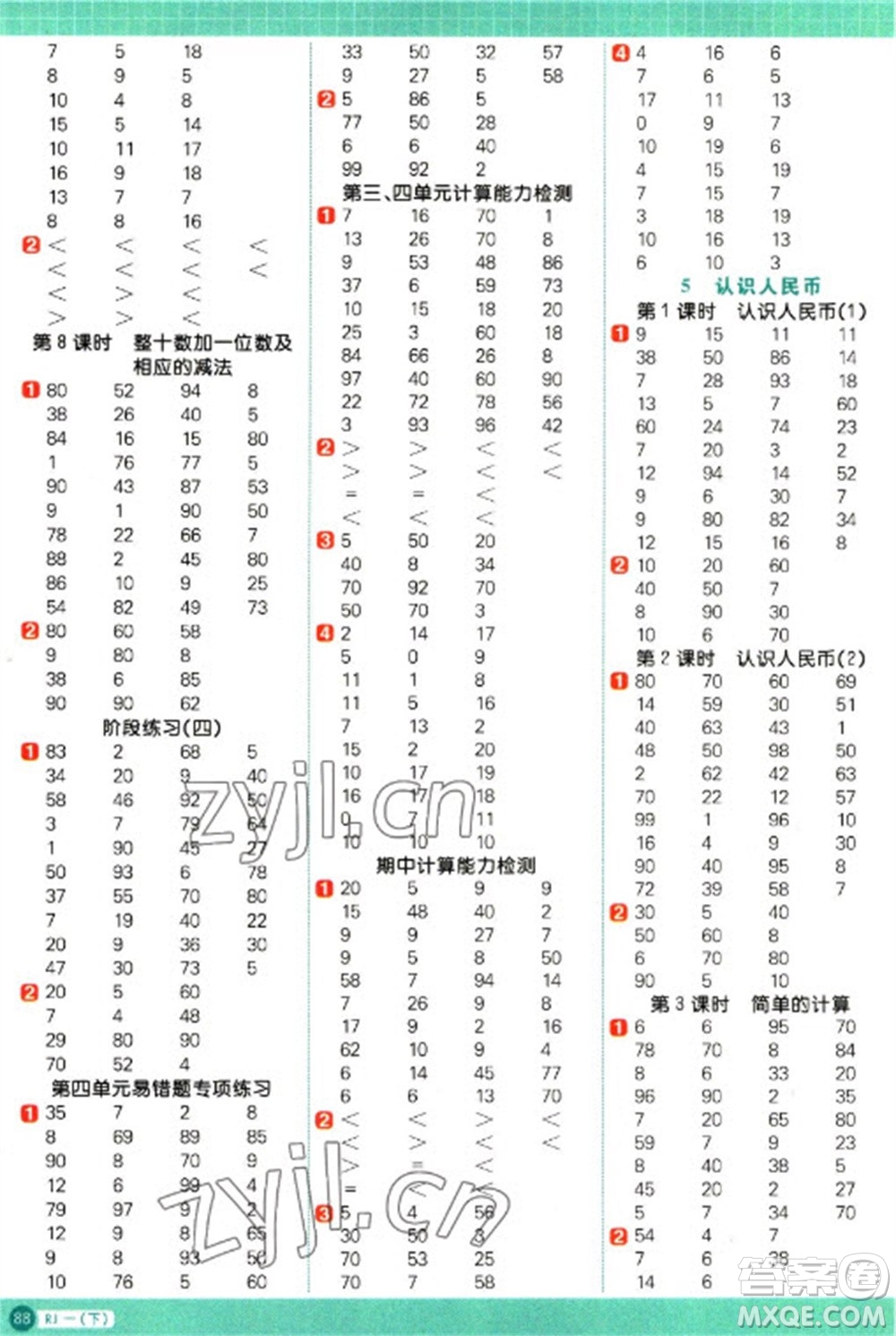 江西教育出版社2023陽(yáng)光同學(xué)計(jì)算小達(dá)人一年級(jí)下冊(cè)數(shù)學(xué)人教版參考答案