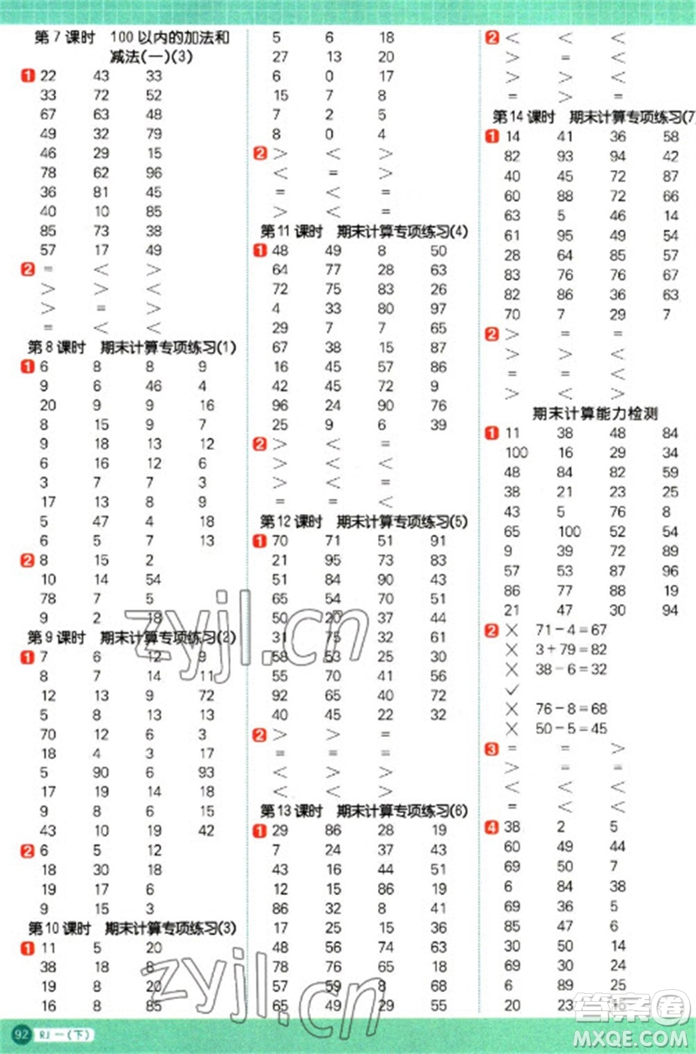 江西教育出版社2023陽(yáng)光同學(xué)計(jì)算小達(dá)人一年級(jí)下冊(cè)數(shù)學(xué)人教版參考答案