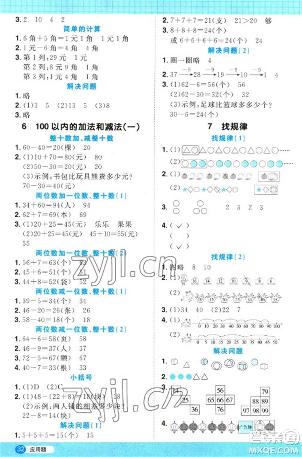 江西教育出版社2023陽(yáng)光同學(xué)計(jì)算小達(dá)人一年級(jí)下冊(cè)數(shù)學(xué)人教版參考答案