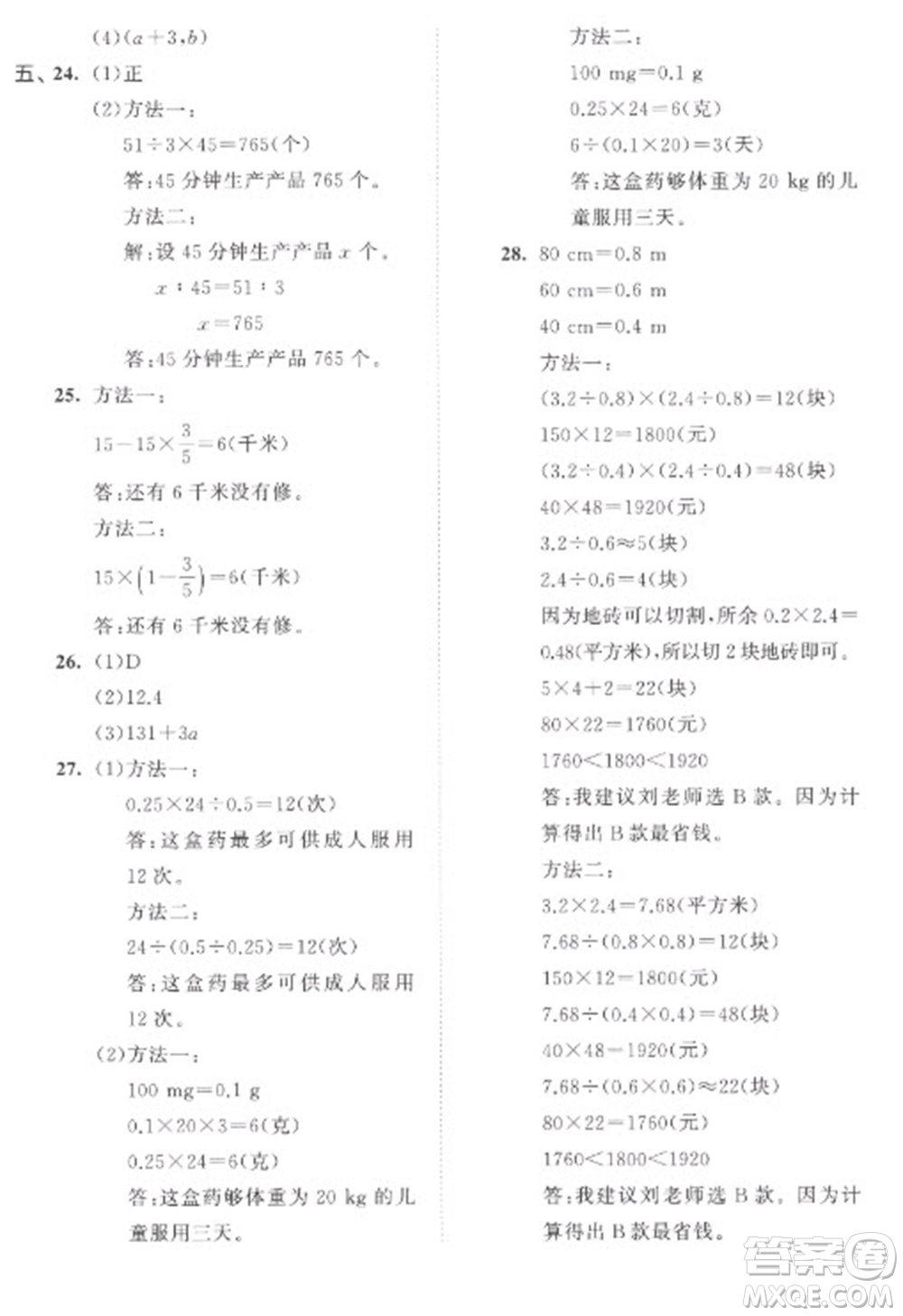 西安出版社2023春季53全優(yōu)卷六年級下冊數學蘇教版參考答案