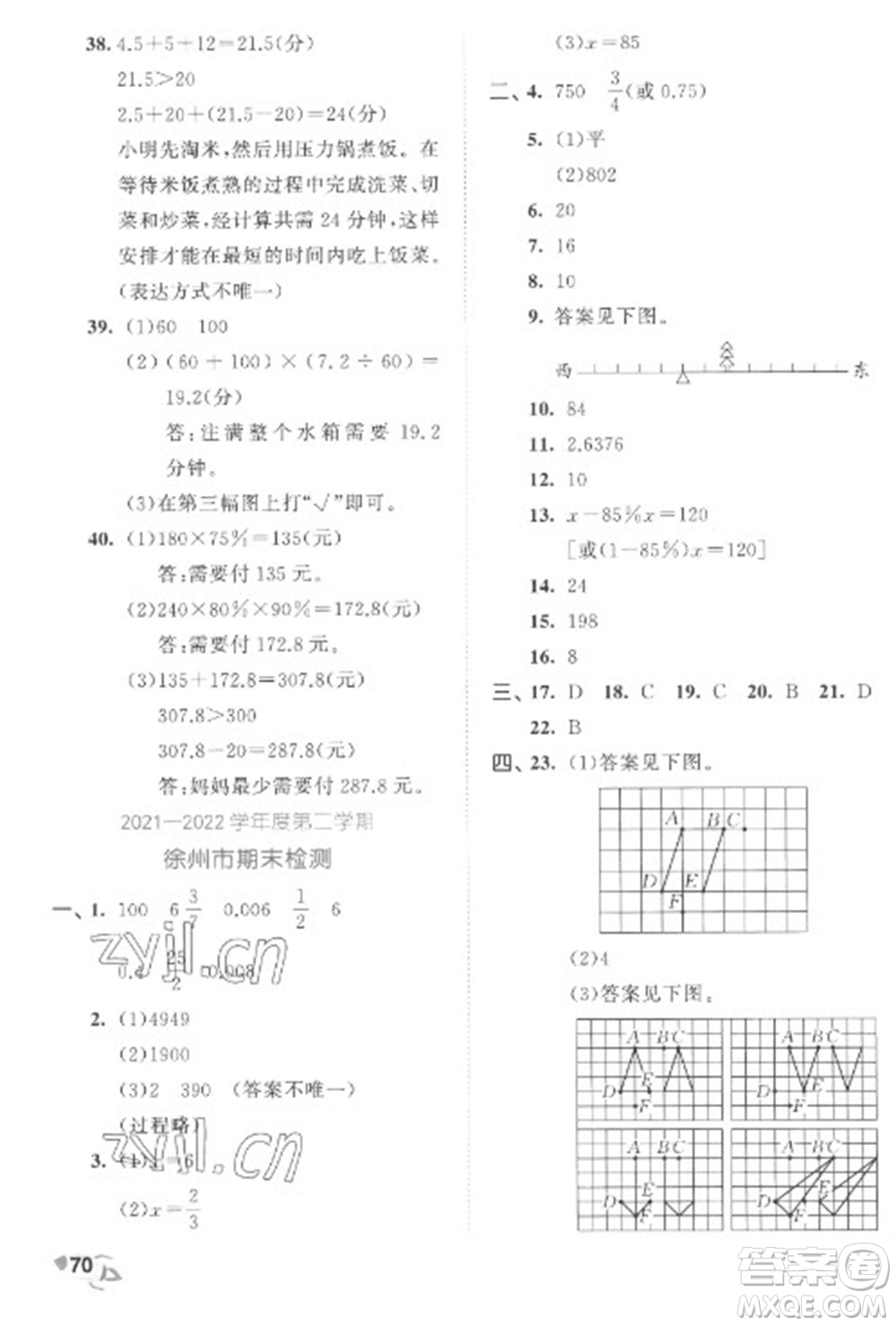 西安出版社2023春季53全優(yōu)卷六年級下冊數學蘇教版參考答案