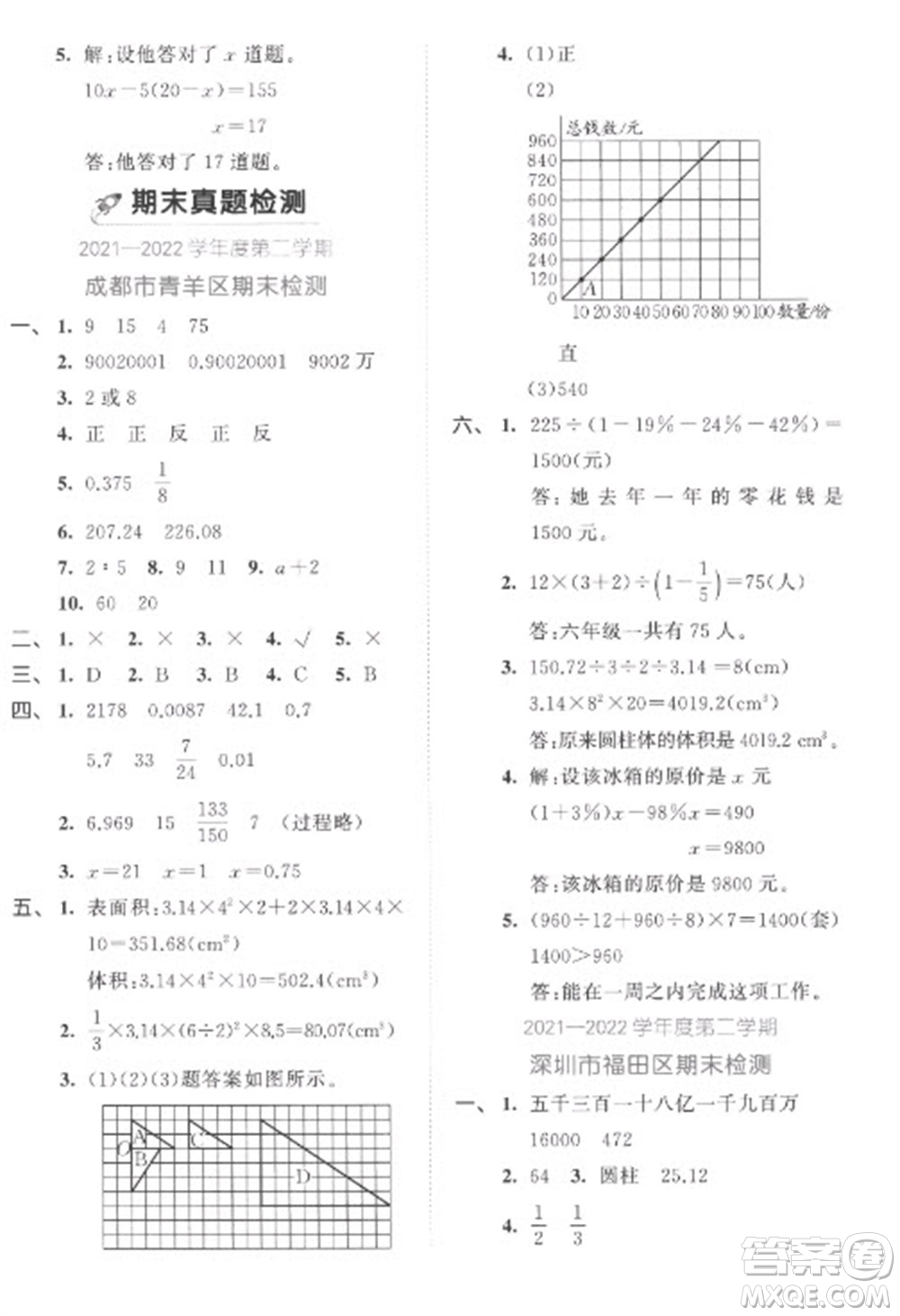 西安出版社2023春季53全優(yōu)卷六年級(jí)下冊(cè)數(shù)學(xué)北師大版參考答案