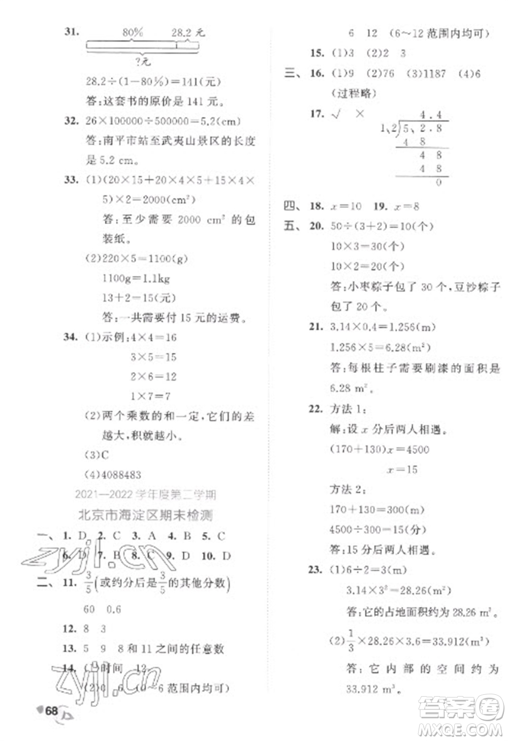 西安出版社2023春季53全優(yōu)卷六年級(jí)下冊(cè)數(shù)學(xué)北師大版參考答案