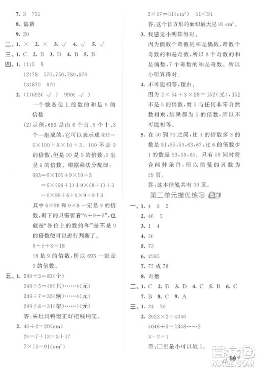 西安出版社2023春季53全優(yōu)卷五年級下冊數(shù)學(xué)人教版參考答案