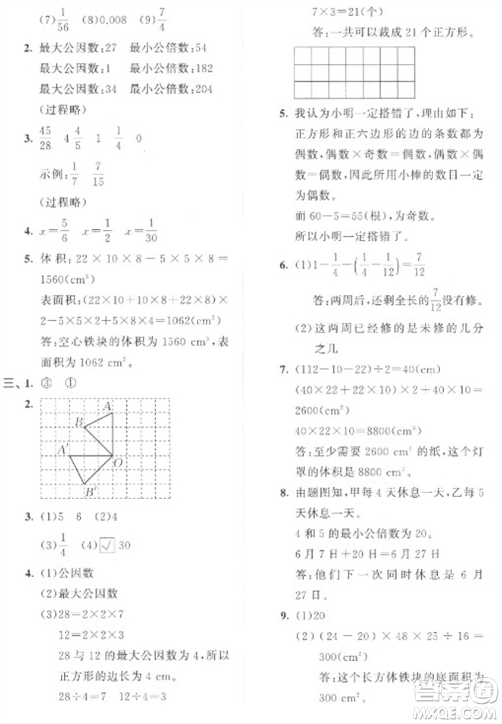 西安出版社2023春季53全優(yōu)卷五年級下冊數(shù)學(xué)人教版參考答案