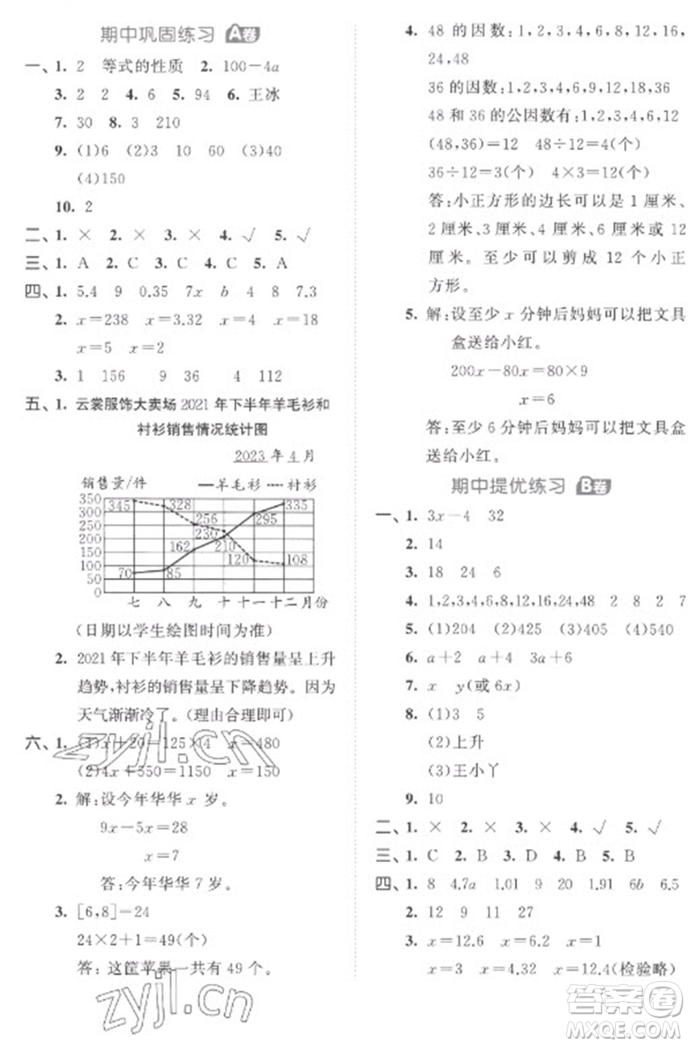 西安出版社2023春季53全優(yōu)卷五年級下冊數(shù)學(xué)蘇教版參考答案