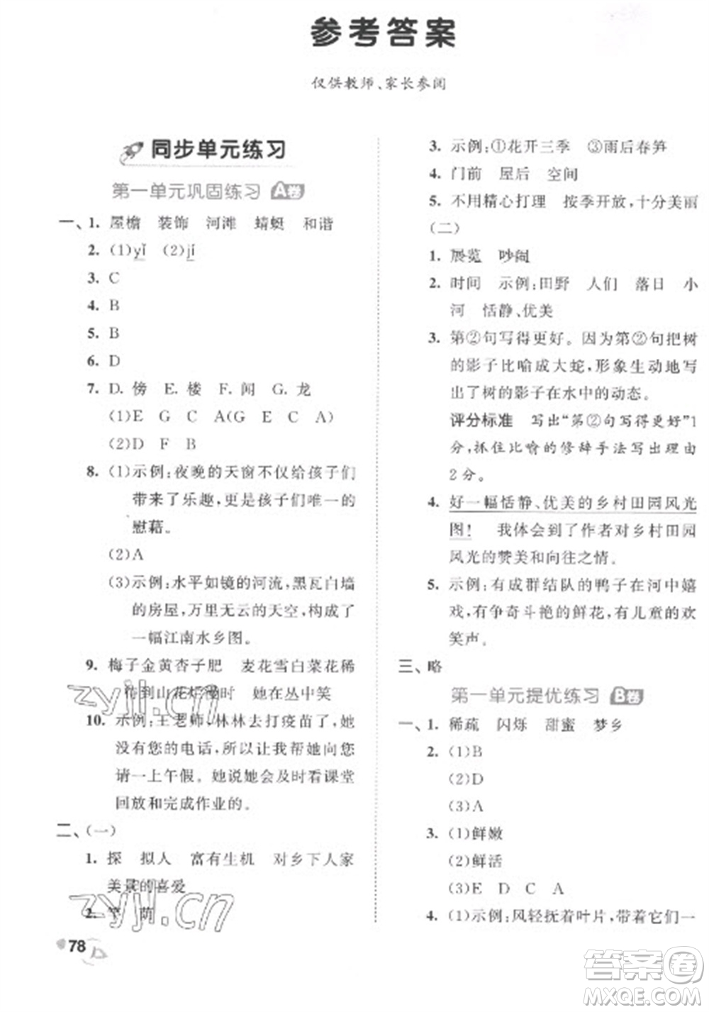 西安出版社2023春季53全優(yōu)卷四年級(jí)下冊(cè)語(yǔ)文人教版參考答案