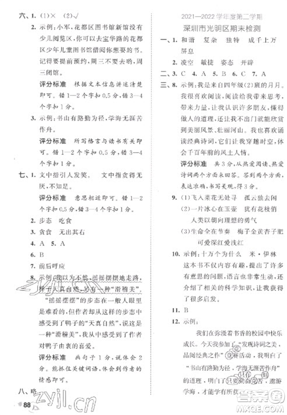 西安出版社2023春季53全優(yōu)卷四年級(jí)下冊(cè)語(yǔ)文人教版參考答案