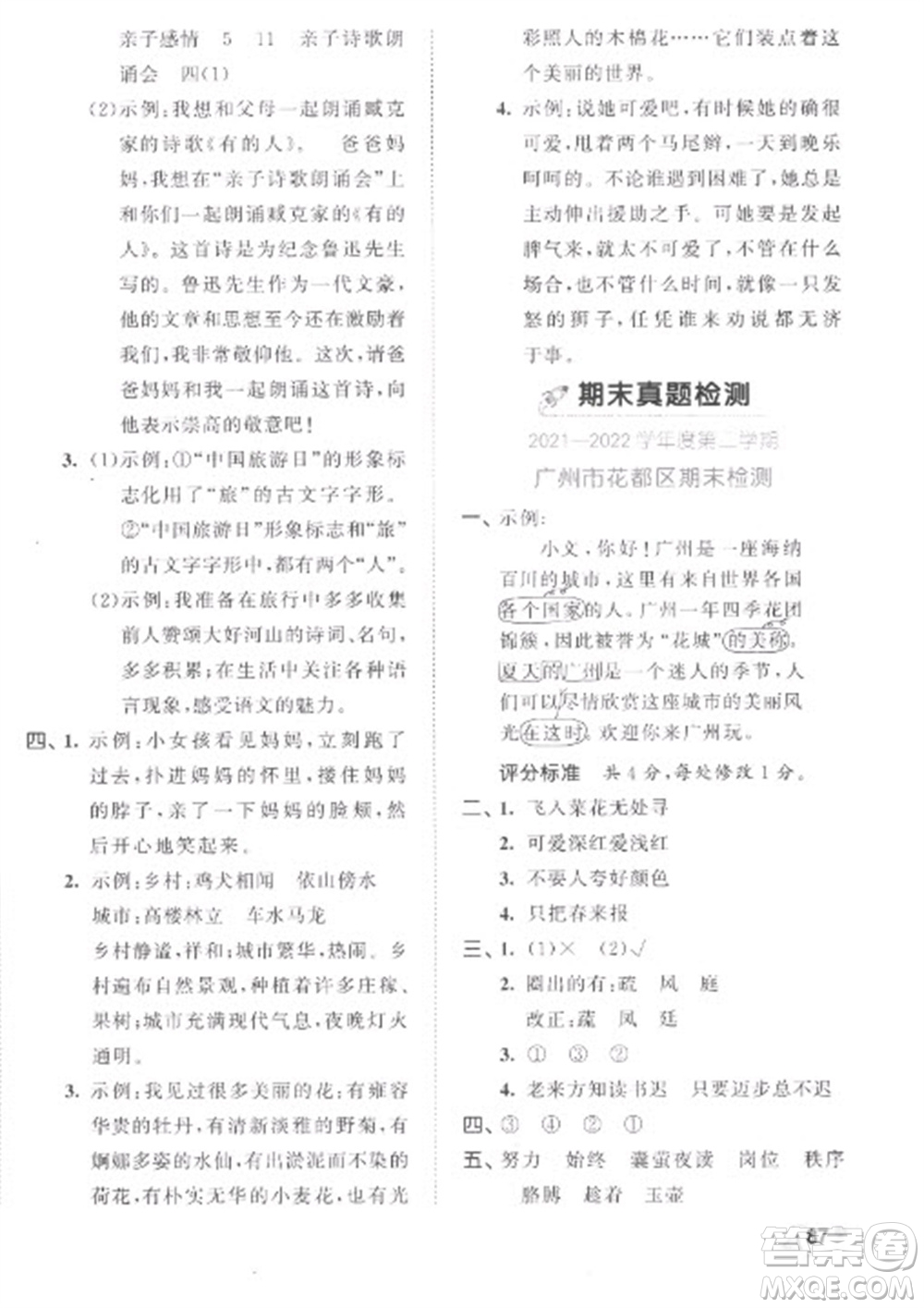 西安出版社2023春季53全優(yōu)卷四年級(jí)下冊(cè)語(yǔ)文人教版參考答案