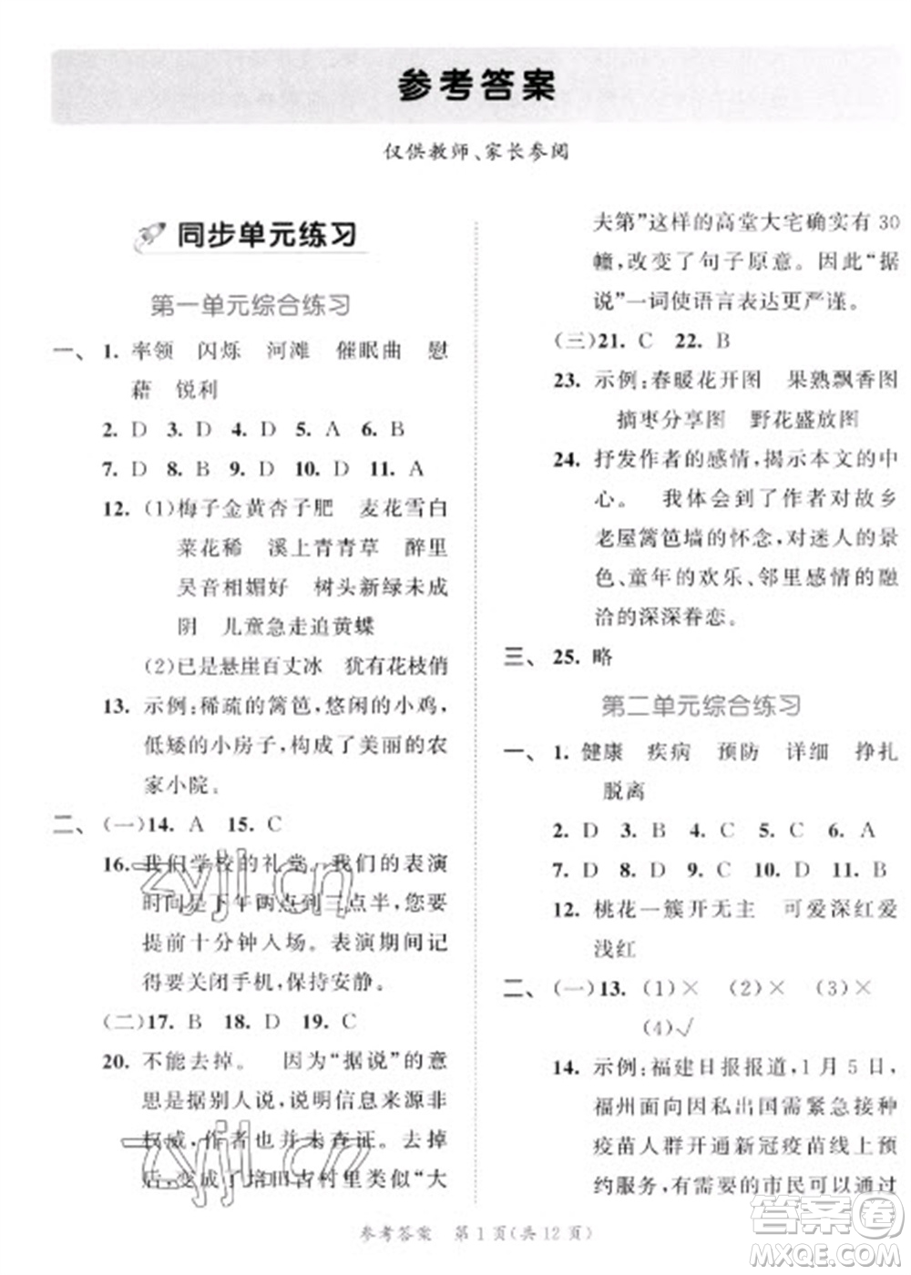 西安出版社2023春季53全優(yōu)卷四年級(jí)下冊(cè)語文人教版新題型版參考答案