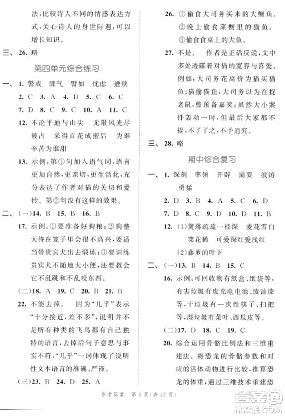 西安出版社2023春季53全優(yōu)卷四年級(jí)下冊(cè)語文人教版新題型版參考答案