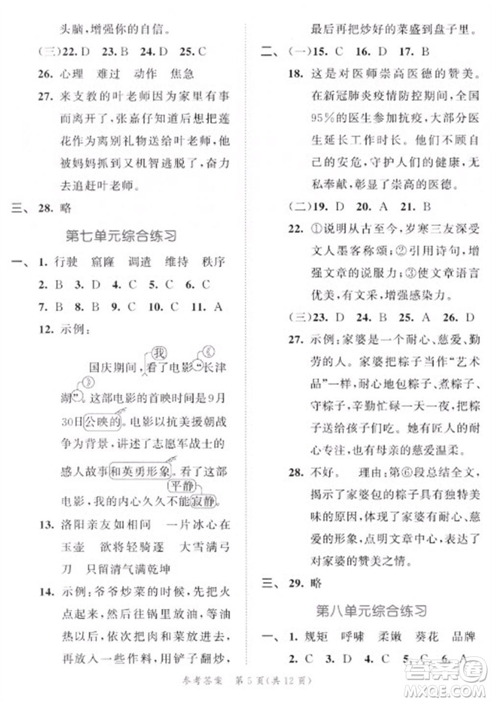 西安出版社2023春季53全優(yōu)卷四年級(jí)下冊(cè)語文人教版新題型版參考答案