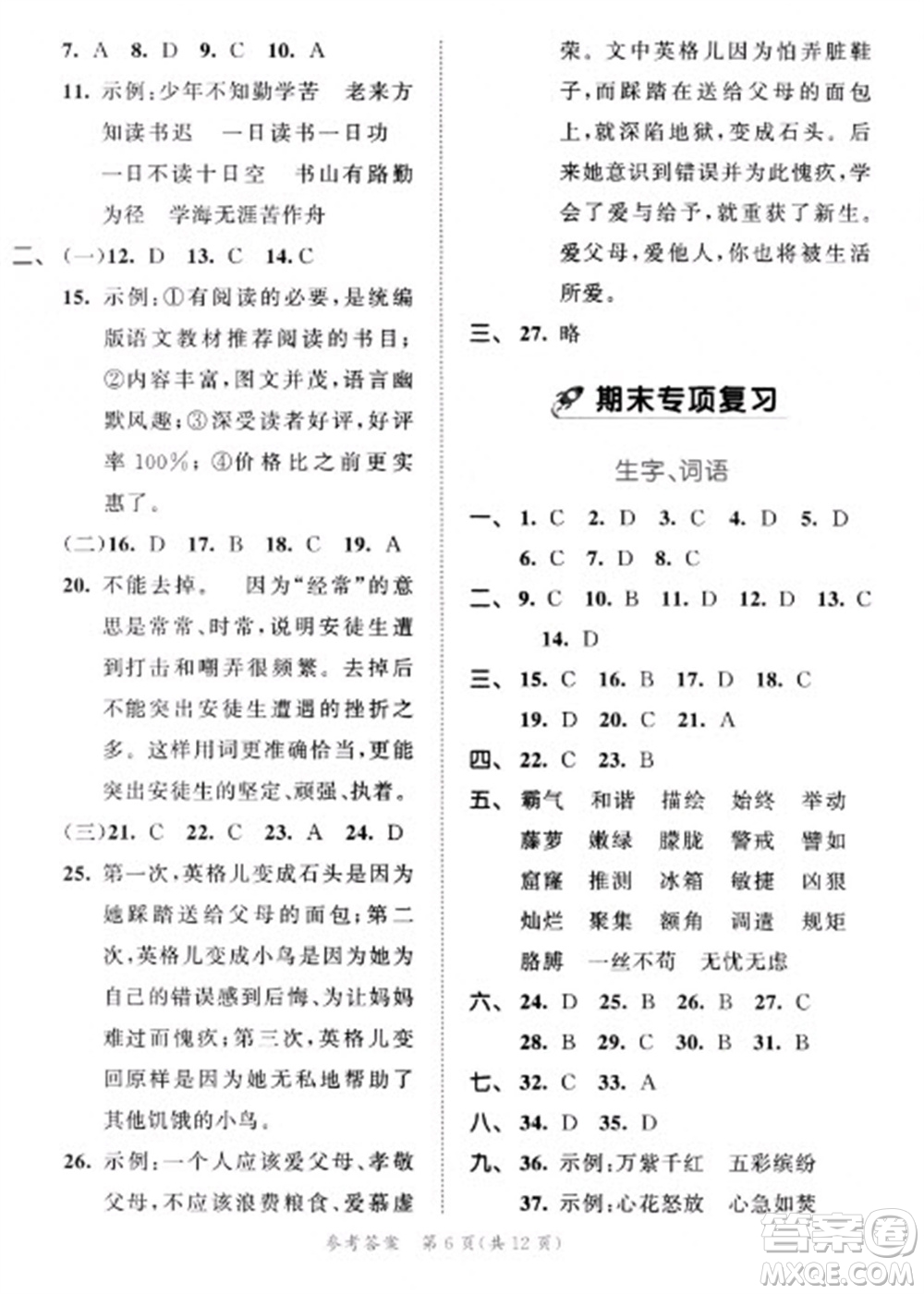 西安出版社2023春季53全優(yōu)卷四年級(jí)下冊(cè)語文人教版新題型版參考答案