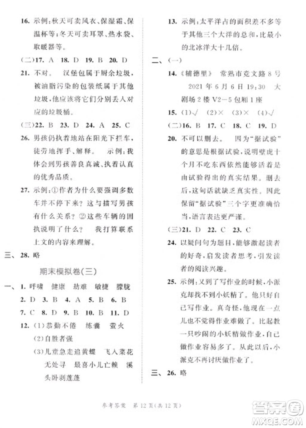 西安出版社2023春季53全優(yōu)卷四年級(jí)下冊(cè)語文人教版新題型版參考答案