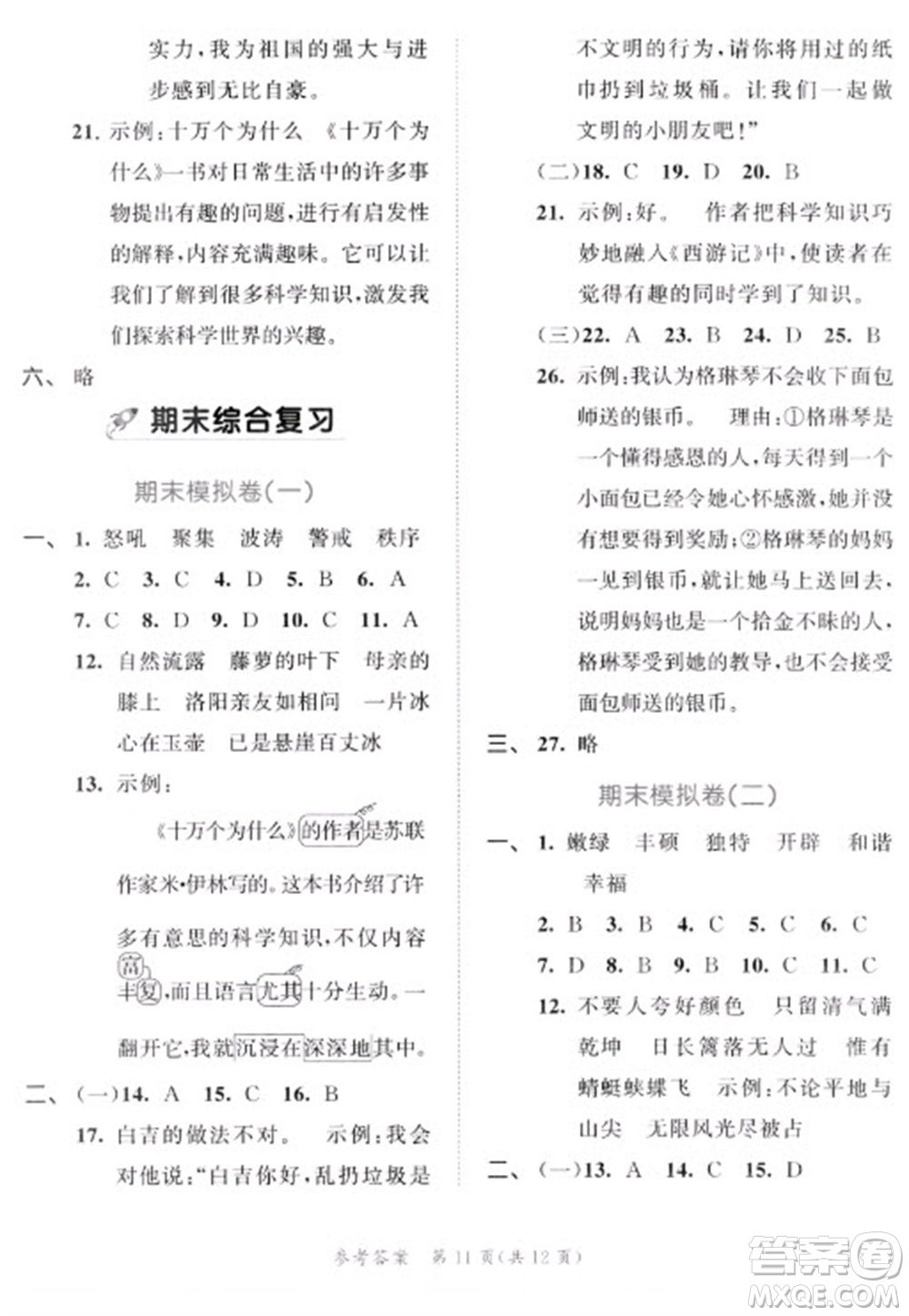 西安出版社2023春季53全優(yōu)卷四年級(jí)下冊(cè)語文人教版新題型版參考答案