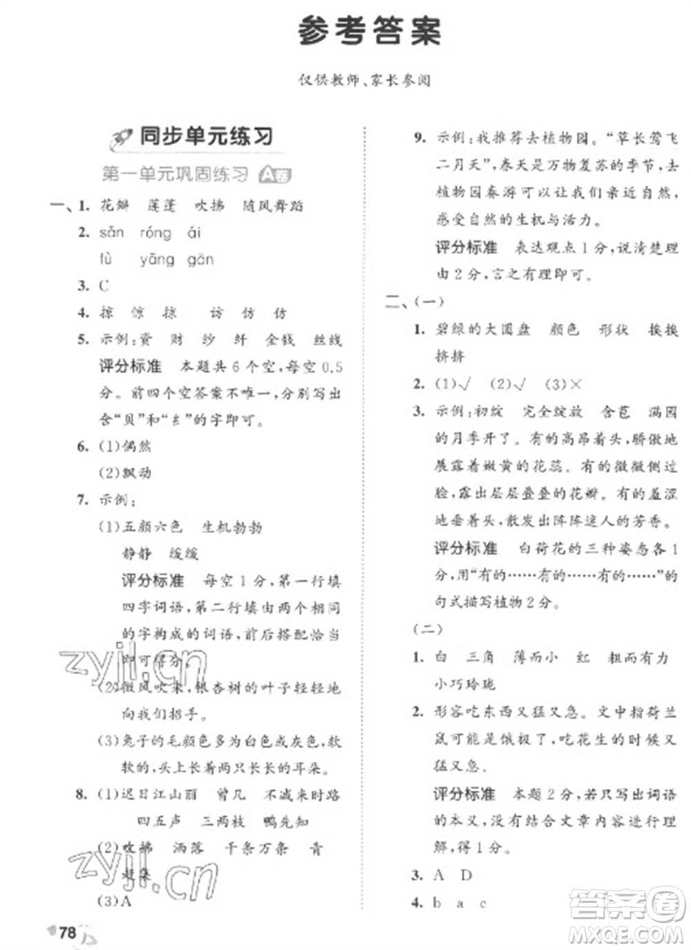 西安出版社2023春季53全優(yōu)卷三年級下冊語文人教版參考答案