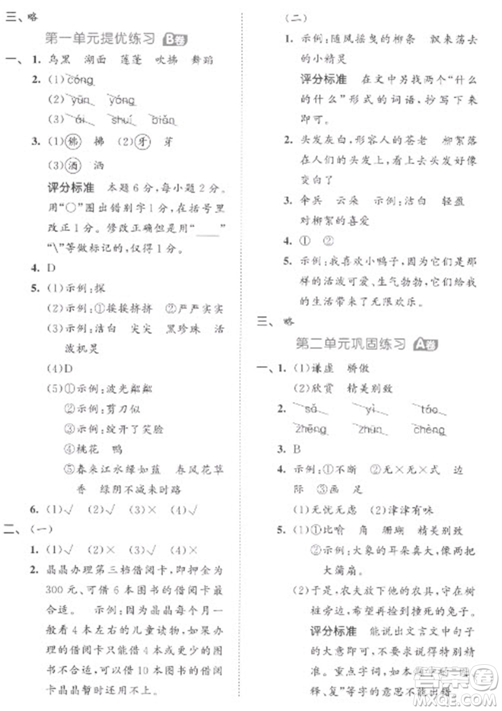 西安出版社2023春季53全優(yōu)卷三年級下冊語文人教版參考答案