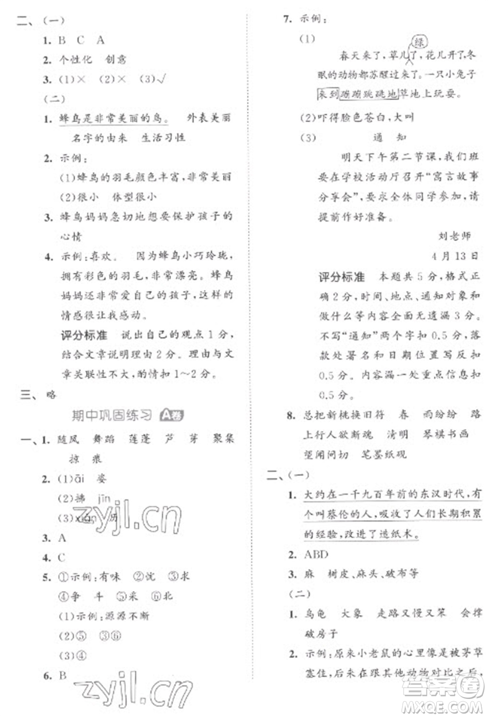 西安出版社2023春季53全優(yōu)卷三年級下冊語文人教版參考答案