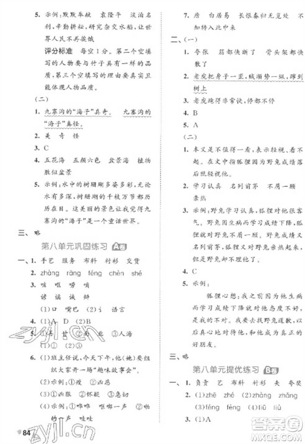 西安出版社2023春季53全優(yōu)卷三年級下冊語文人教版參考答案