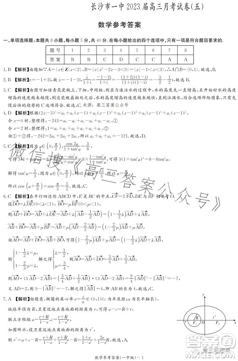 長沙市一中2023屆高三月考試卷五數(shù)學(xué)試卷答案