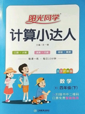 江西教育出版社2023陽光同學計算小達人四年級下冊數(shù)學人教版參考答案