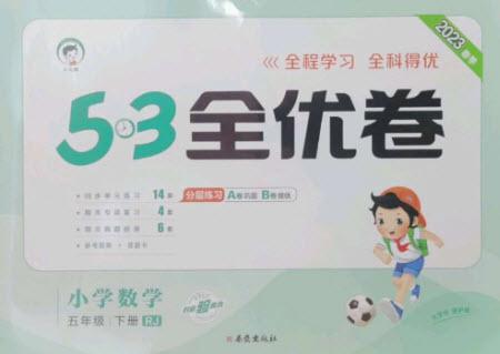 西安出版社2023春季53全優(yōu)卷五年級下冊數(shù)學(xué)人教版參考答案