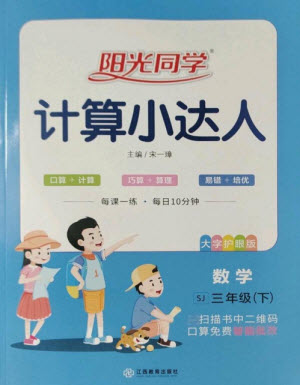 江西教育出版社2023陽光同學計算小達人三年級下冊數(shù)學蘇教版參考答案